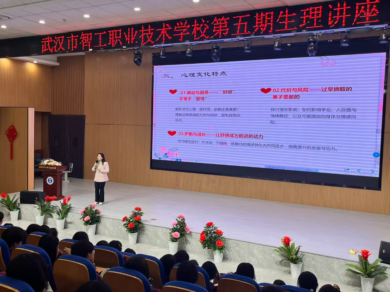 武汉市智工职业技术学校第五期女生生理讲座温情开讲——让青春在科学守护中绽放！